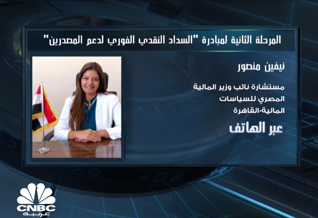 مستشارة نائب وزير المالية المصري للسياسات المالية لـ CNBC عربية: تم صرف نحو 21 مليار جنيه في العام الماضي لدعم القطاع التصديري والمصدرين