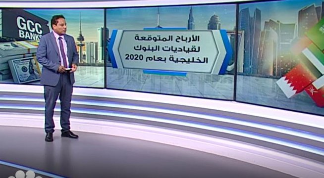 توقعات بانخفاض الأرباح المجمعة لقياديات البنوك الخليجية 30% إلى 11 مليار دولار في 2020