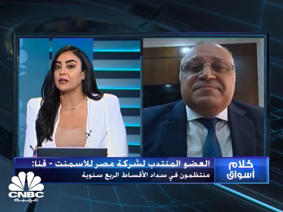 العضو المنتدب لشركة مصر للأسمنت: نتوقع أن تكون...
