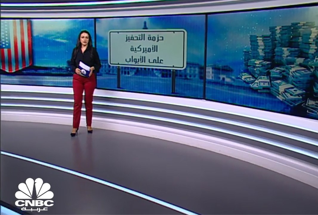 حزمة التحفيز الأميركية التريليونية على الأبواب
