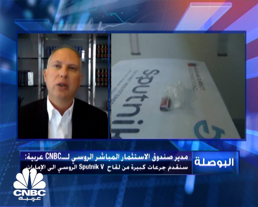 رئيس صندوق الاستثمار المباشر الروسي لـ CNBC عربية: نتوقع حصول لقاح Sputnik V الروسي على الترخيص في الإمارات اليوم أو غداً