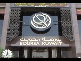 بورصة الكويت تعلن عن إعادة هيكلة متطلبات الترقية إلى 