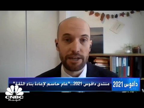 فعاليات منتدى Davos تبدأ اليوم... كيف سيكون أداء التجارة العالمية في 2021؟