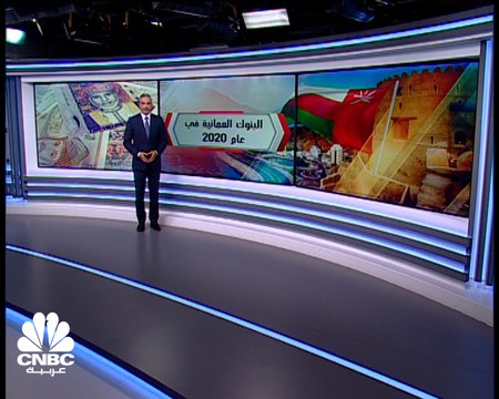 مسح خاص لـ CNBC عربية: أرباح البنوك العمانية تتراجع 33% في 2020