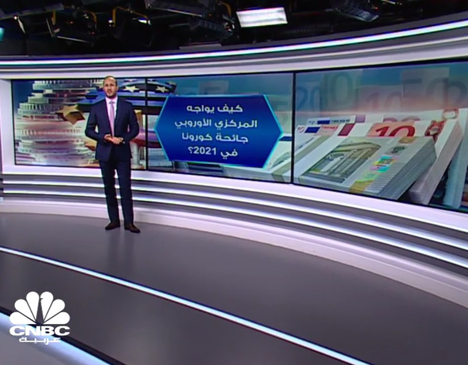 كيف يواجه المركزي الأوروبي جائحة كورونا في 2021؟