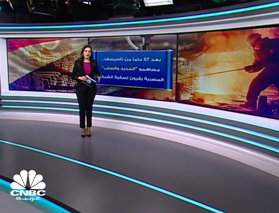 بعد 67 عاما من تأسيسها ... مساهمو "الحديد والصلب" المصرية يقرون تصفية الشركة