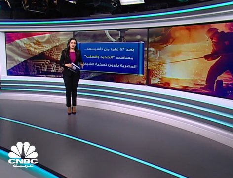 بعد 67 عاما من تأسيسها ... مساهمو الحديد والصلب المصرية يقرون تصفية الشركة