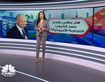 هل ينهي الرئيس المنتخب جو بايدن عصر الحروب التجارية الأميركية؟