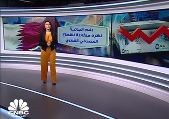 توقعات متفائلة للقطاع البنكي القطري رغم استمرار تداعيات الجائحة