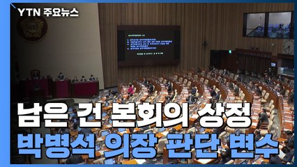 남은 건 본회의 상정...오후 의장 주재 여야 원내대표 회동 / YTN