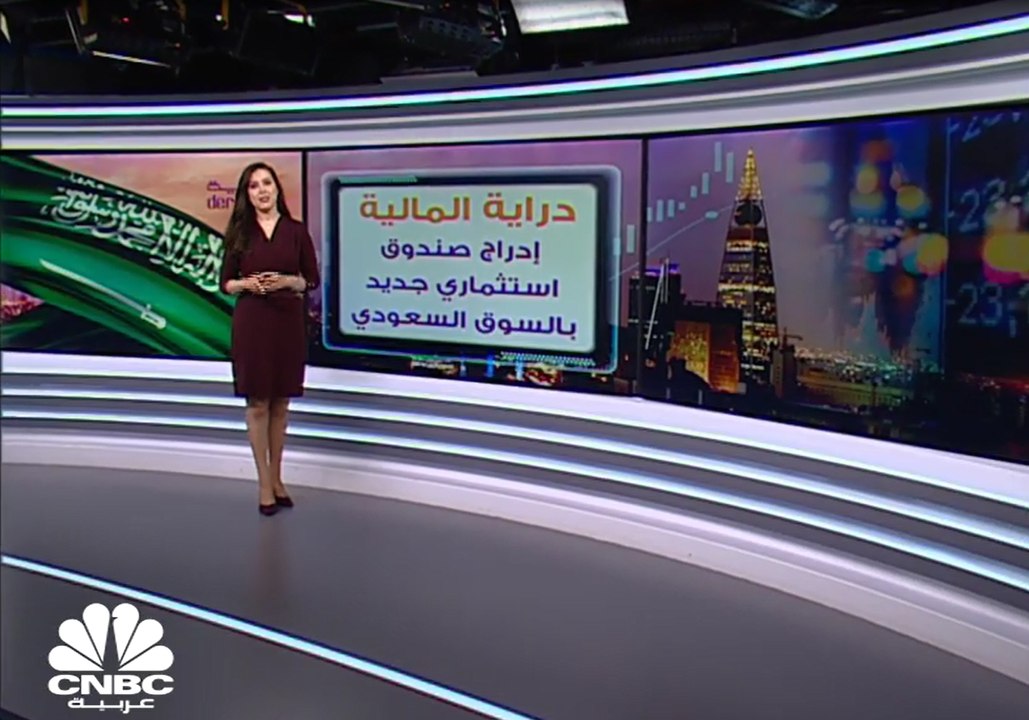 دراية المالية.. إدراج صندوق استثماري جديد بالسو...