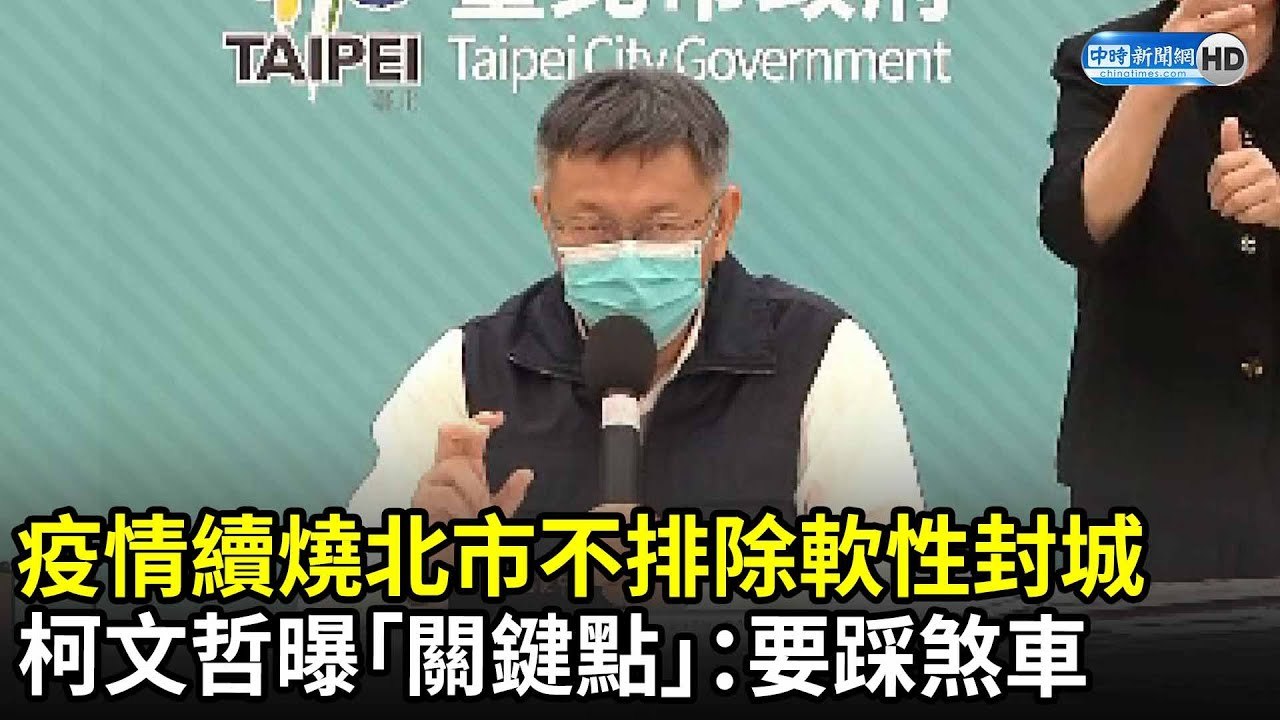 疫情續燒北市不排除軟性封城　柯文哲曝「關鍵點」：要踩煞車｜中時新聞網