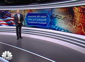 كيف تأثر الاقتصاد الأميركي في عهد الرؤساء السابقين؟