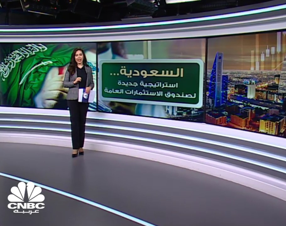 السعودية تكشف الستار عن استراتيجية جديدة لصندوق الاستثمارات العامة