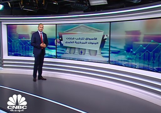 الأسواق تترقب قرارات البنوك المركزية