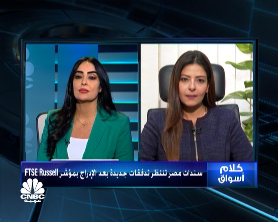 مستشارة نائب وزير المالية المصري  لـCNBC عربية: نعمل على تسريع وتيرة العمل بآلية "يورو كلير" لمقاصة السندات