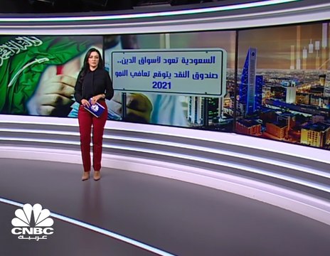 السعودية تعود لأسواق الدين مع توقعات صندوق النقد الدولي بتعافي النمو خلال 2021