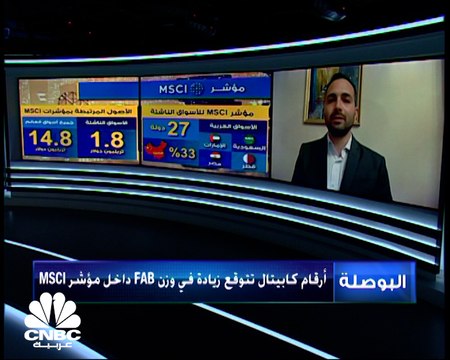 مساعد مدير البحوث في أرقام كابيتال لـCNBC عربية: توقعات بزيادة التدفقات الأجنبية لبنك أبوظبي الأول بنحو 400 مليون دولار حال زيادة وزنه في MSCI
