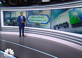 أرامكو تصعد بعكس تيار شركات النفط الأخرى في 2020
