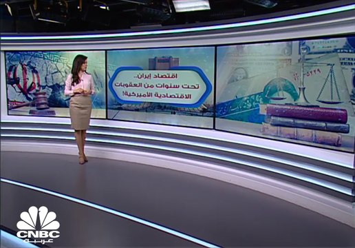 كيف انعكست تداعيات العقوبات الأميركية على الأزمة الاقتصادية في إيران؟