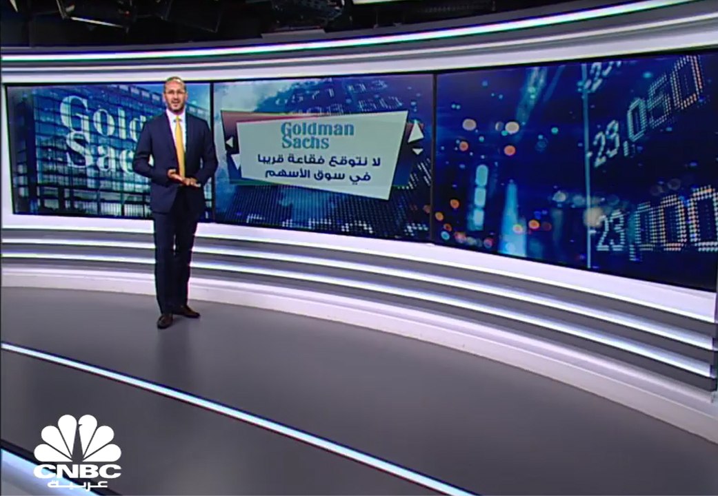 بنك Goldman Sachs: لا نتوقع فقاعة قريبا في سوق الأسهم