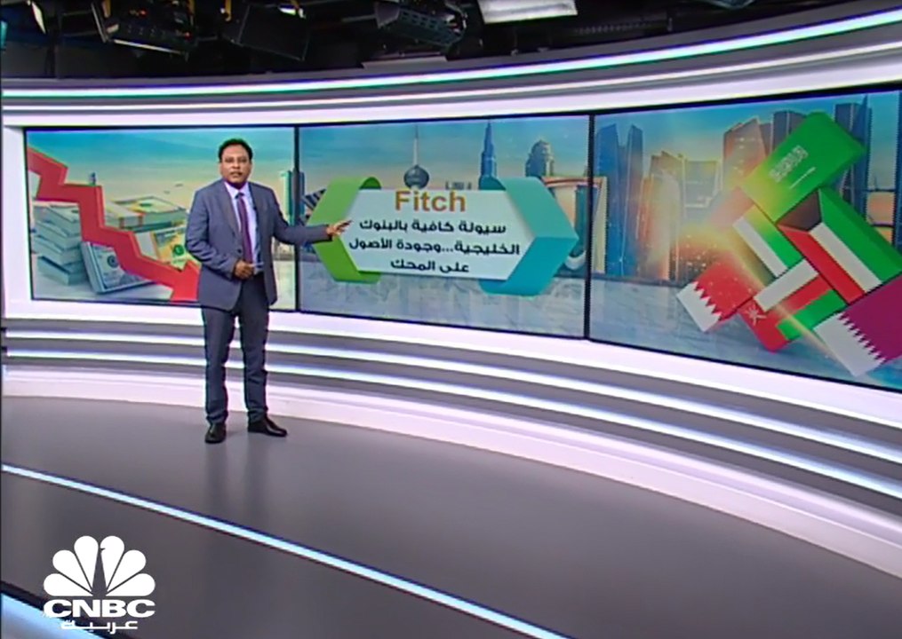 وكالة  Fitch: سيولة كافية بالبنوك الخليجية وجود...