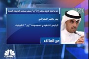 الرئيس التنفيذي لمجموعة زين الكويتية لـ CNBC عربية: 900 مليون دولار حجم استثمارات الشركة في قطاع التكنولوجيا في 2020