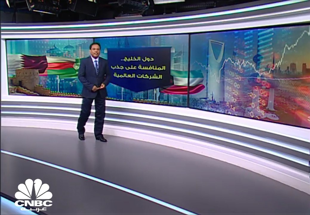 دول الخليج.. المنافسة على جذب الشركات العالمية