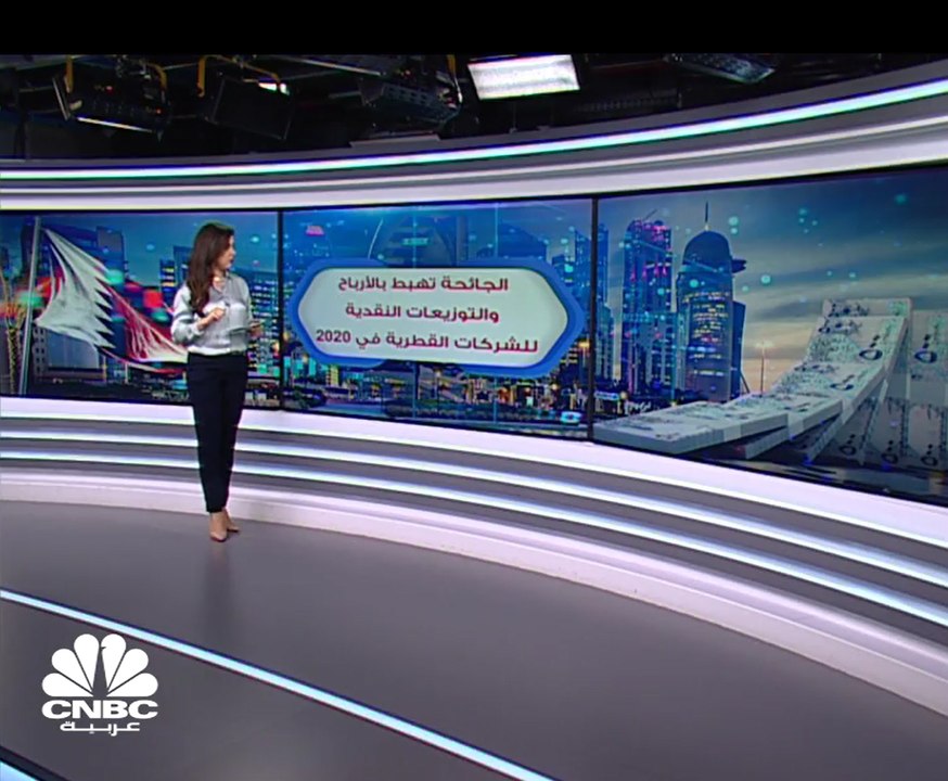 كورونا يهبط بنتائج وتوزيعات الشركات القطرية الم...
