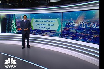 كيف كان أداء المجموعة المالية سامبا السعودية في عام 2020؟