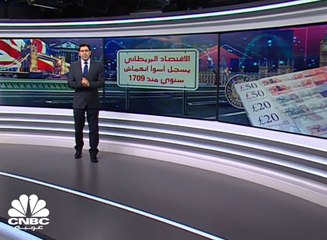 الاقتصاد البريطاني يسجل أسوأ انكماش سنوي منذ 1709