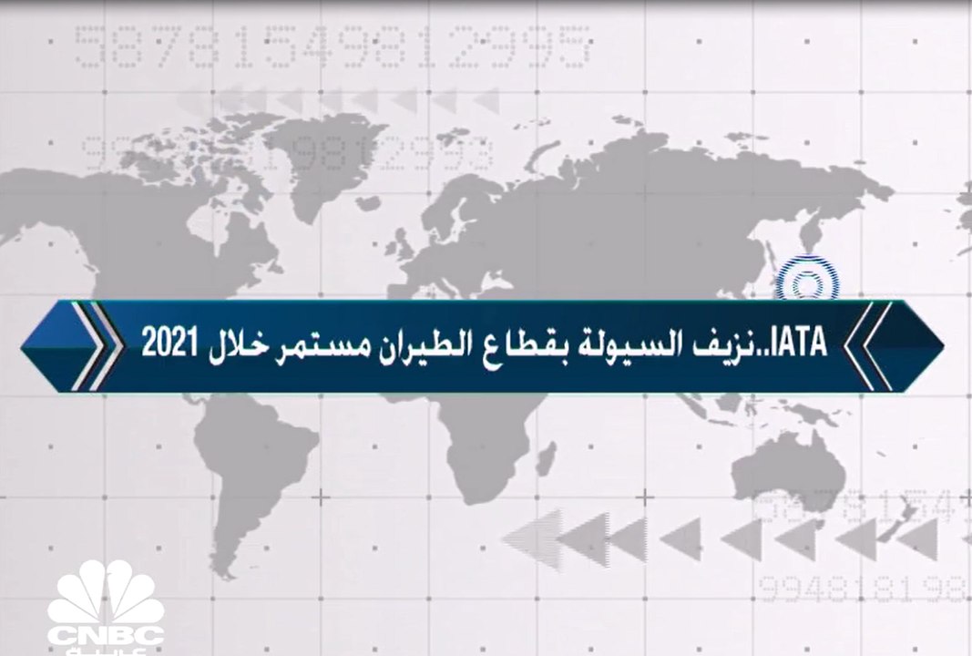 IATA..نزيف السيولة بقطاع الطيران مستمر خلال 2021