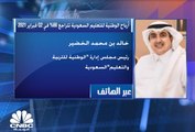 رئيس مجلس إدارة الوطنية للتربية والتعليم السعودية لـ CNBC عربية: قدمنا خصومات للعملاء تصل إلى نسبة 50% للمراحل الأولية مما انعكس على أرباحنا
