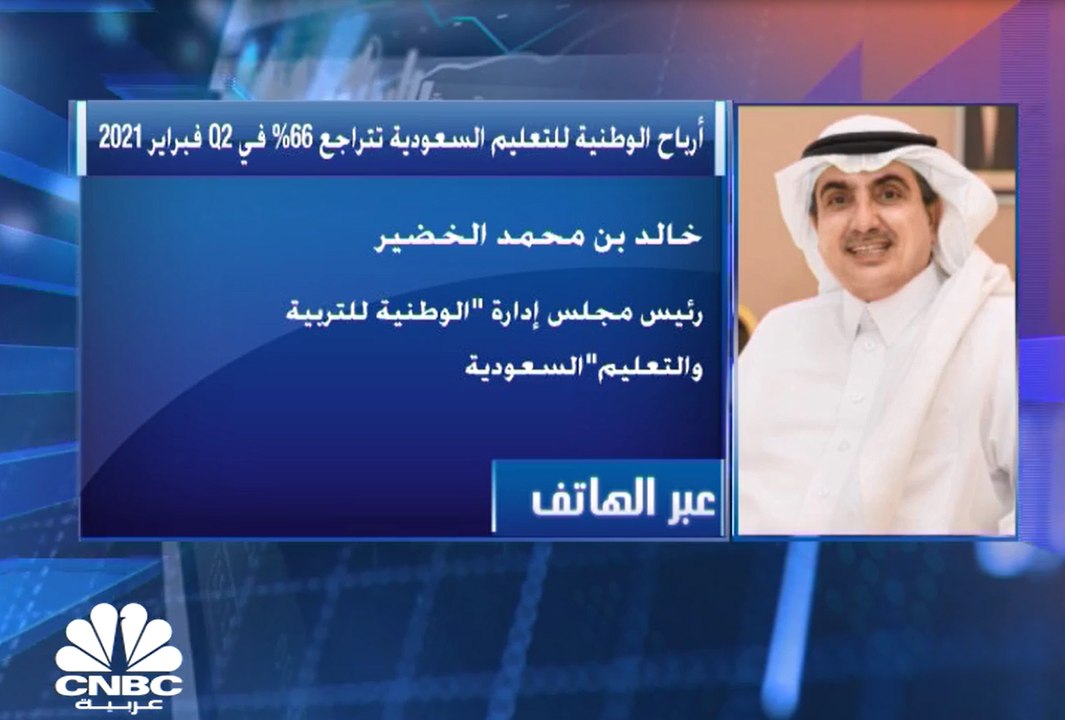 رئيس مجلس إدارة الوطنية للتربية والتعليم السعودية لـ CNBC عربية: قدمنا خصومات للعملاء تصل إلى نسبة 50% للمراحل الأولية مما انعكس على أرباحنا