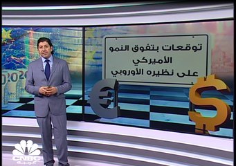 هل تتجاوز قاطرة النمو الأميركي نظيرتها في أوروبا؟
