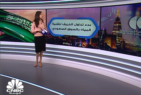 الخريف لتقنية المياه باكورة طروحات السوق السعودي في 2021