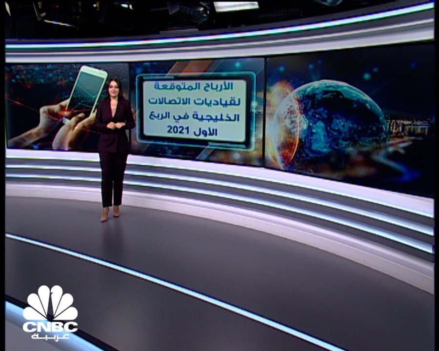 توقعات بأن تشهد أرباح قياديات الاتصالات الخليجية تراجعا في الربع الأول 2021 بنحو 8%