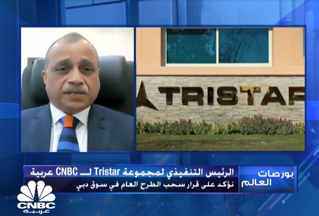 المؤسس والرئيس التنفيذي لمجموعة Tristar لـCNBC عربية: عدم فهم المستثمرين للقيمة الحقيقية للشركة هو السبب وراء سحب الطرح العام الأولي