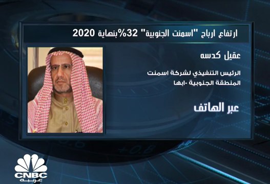 الرئيس التنفيذي لشركة أسمنت المنطقة الجنوبية السعودية لـ CNBC عربية: يبلغ إنتاج الشركة 30 ألف طن يوميًا