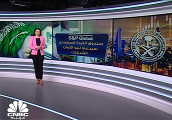 S&P Global: صندوق الثروة السعودي سيدعم نمو ائتمان الشركات