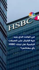 هل سيغرد بنك الـ HSBC خارج السرب ويرفض تبادل المعاملات المتعلقة بالعملات الرقمية ؟