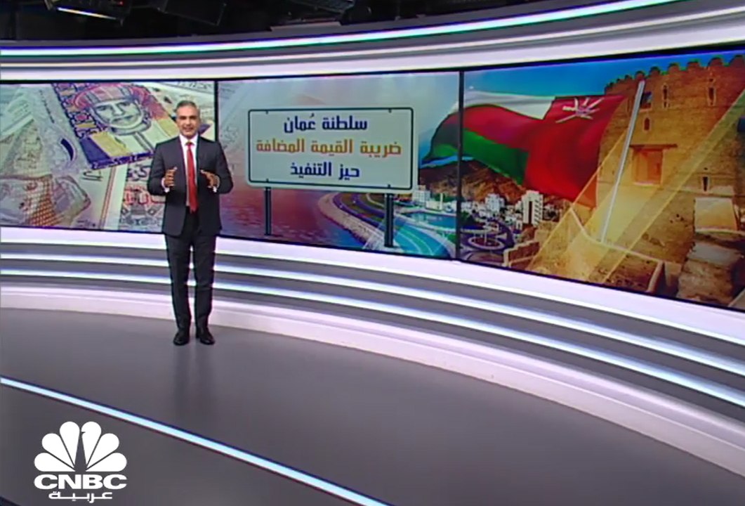 400 مليون ريال .. ايرادات ضريبة القيمة المضافة في سلطنة عمان