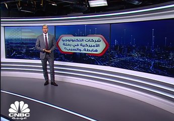 شركات التكنولوجيا تتراجع.. لماذا؟