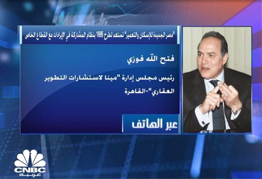 رئيس مجلس إدارة شركة مينا لاستشارات التطوير العقاري لـCNBC عربية: نتوقع إقبالا على طرح مشروع هيلوبارك بالقاهرة الجديدة