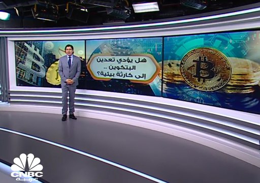 تعدين البتكوين يستهلك طاقة كهربائية تتجاوز ما تستهلكه الأرجنتين