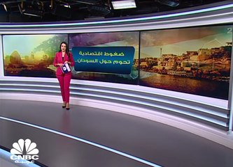 ضغوط وتحديات تحوم حول الاقتصاد السوداني