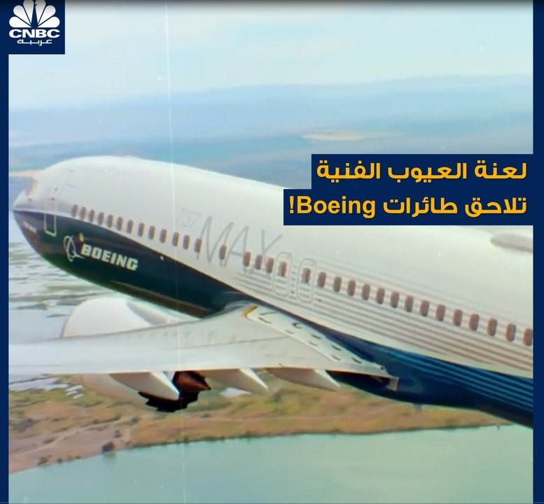 مسلسل العيوب الفنية لطائرة Boeing طراز "MAX 737"..لا ينتهي!