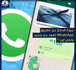 تخيل أنك تستطيع تحويل أموالك باستخدام Whatsapp.. تعرف على آخر خدمة جديدة أطلقتها الشركة!