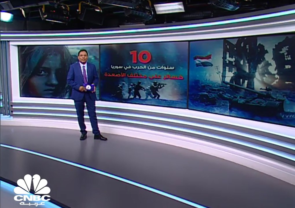 10 سنوات من النزاع في سوريا ..ما هي تكلفة الدمار؟