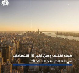 الجائحة تتسبب في اهتزاز ترتيب أكبر اقتصادات العالم..تعرف على هذه القائمة